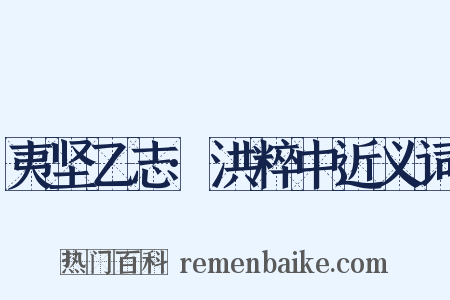 夷坚乙志·洪粹中近义词是什么意思的图片